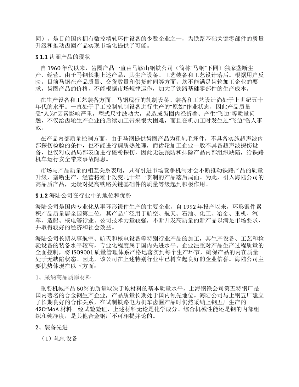 ×机车锻件产品生产资质申请报告_第3页