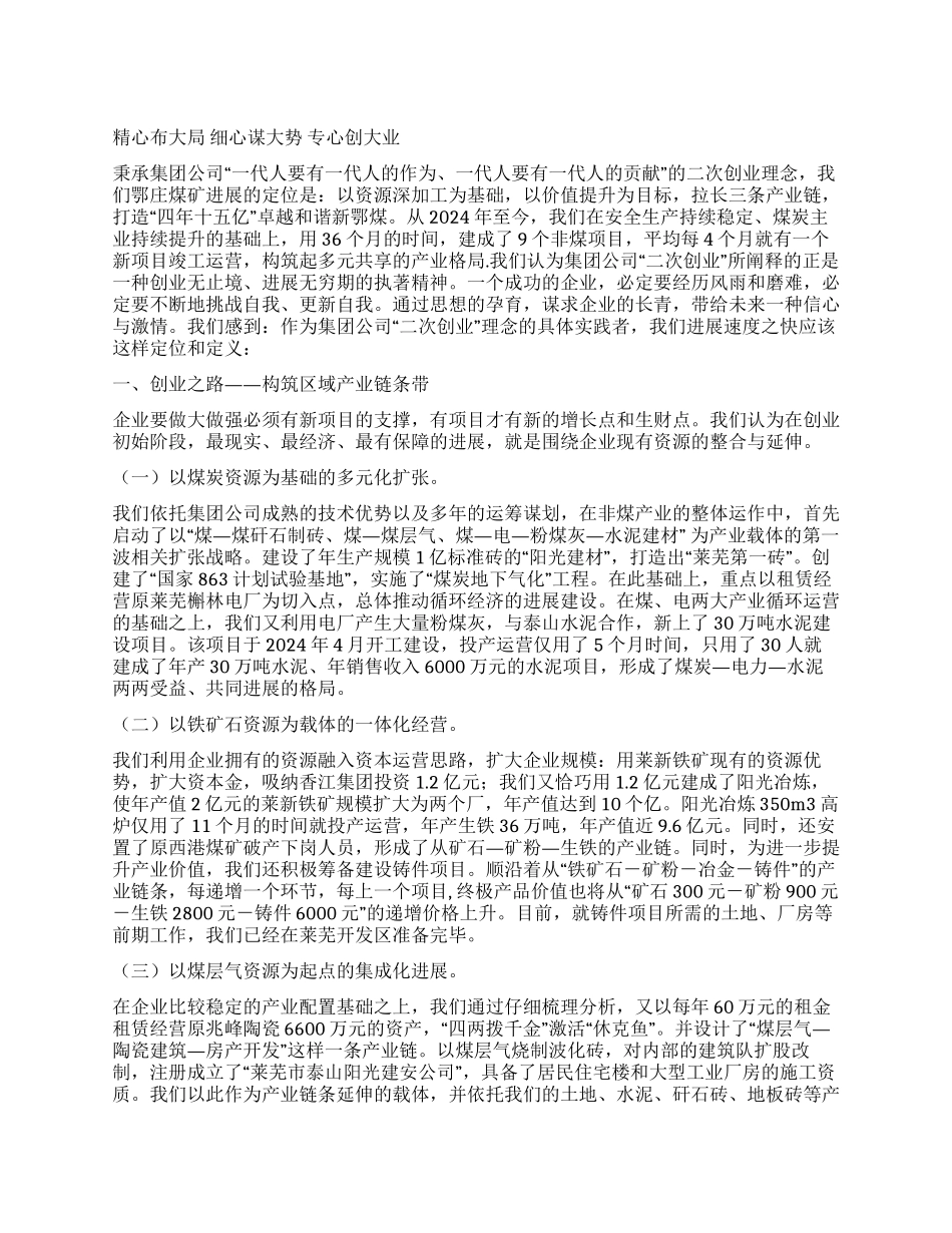 ×煤矿“二次创业典型材料_第1页