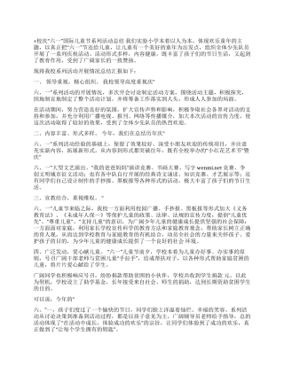 ×校庆“六一国际儿童节系列活动总结