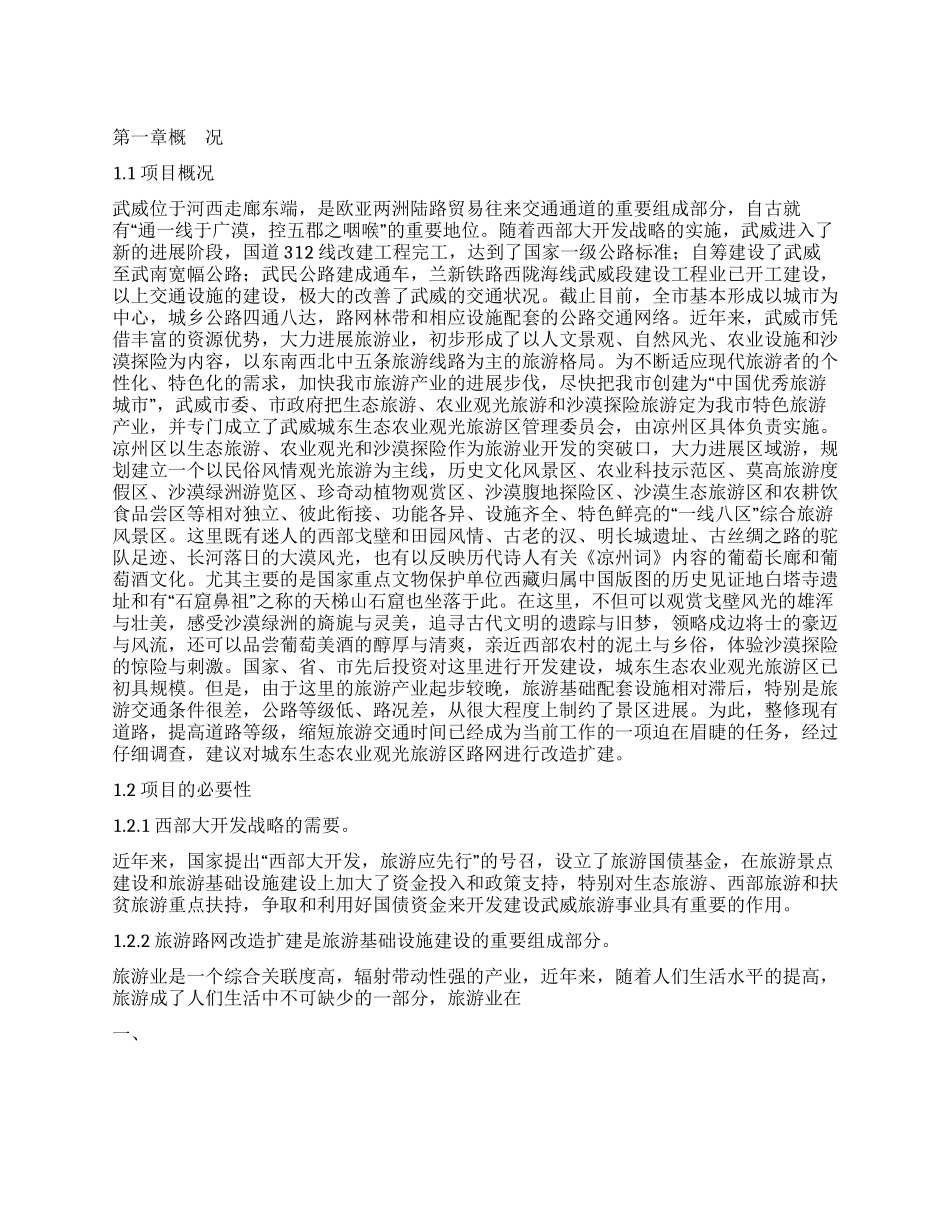 ×生态农业观光旅游区路网改造建设项目建议书_第1页