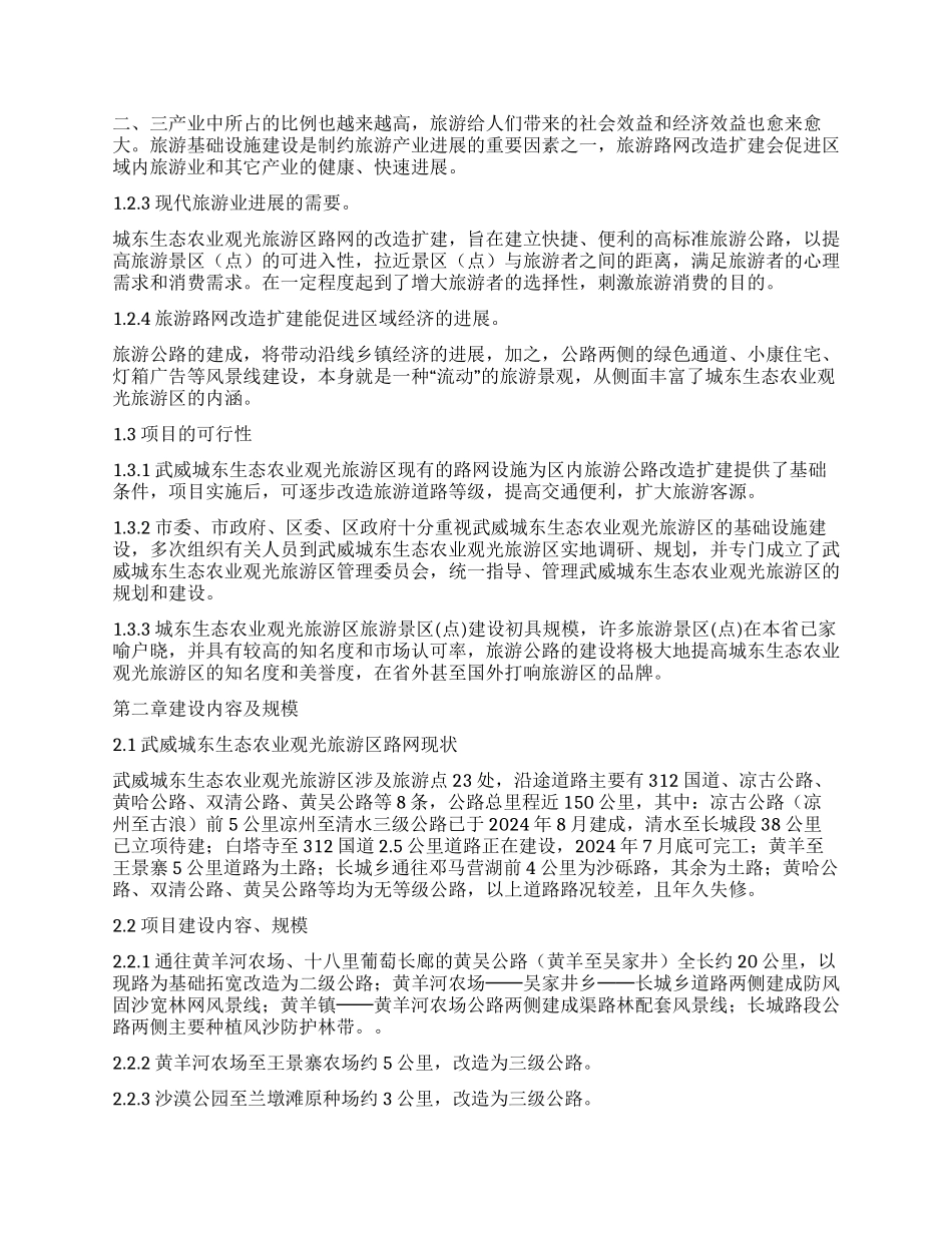 ×生态农业观光旅游区路网改造建设项目建议书_第2页