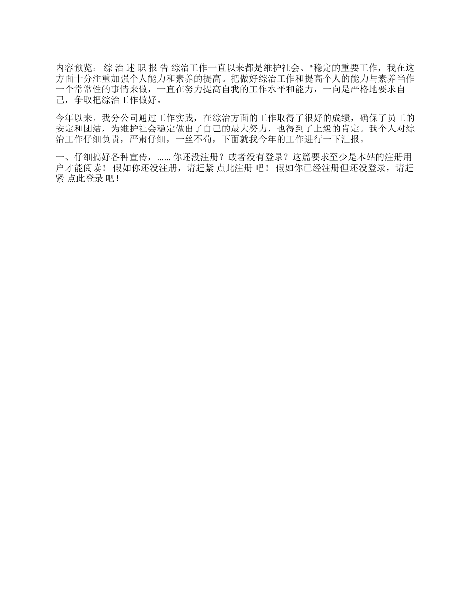 ×电信公司个人综治述职报告_第1页