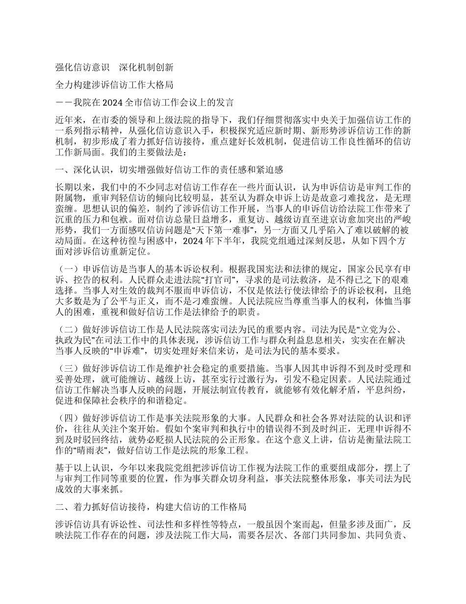 ×法院在2024全市信访工作会议上的发言_第1页