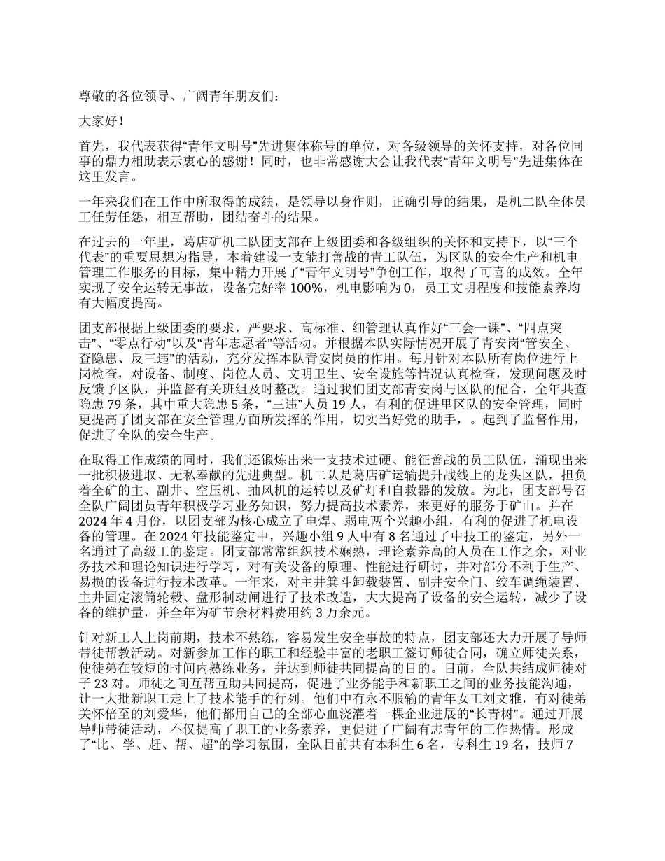 ×矿“青年文明号先进集体代表发言_第1页