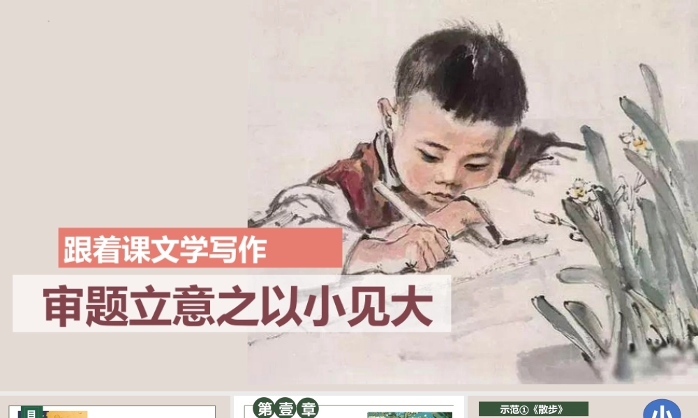 专题6 审题立意之以小见大