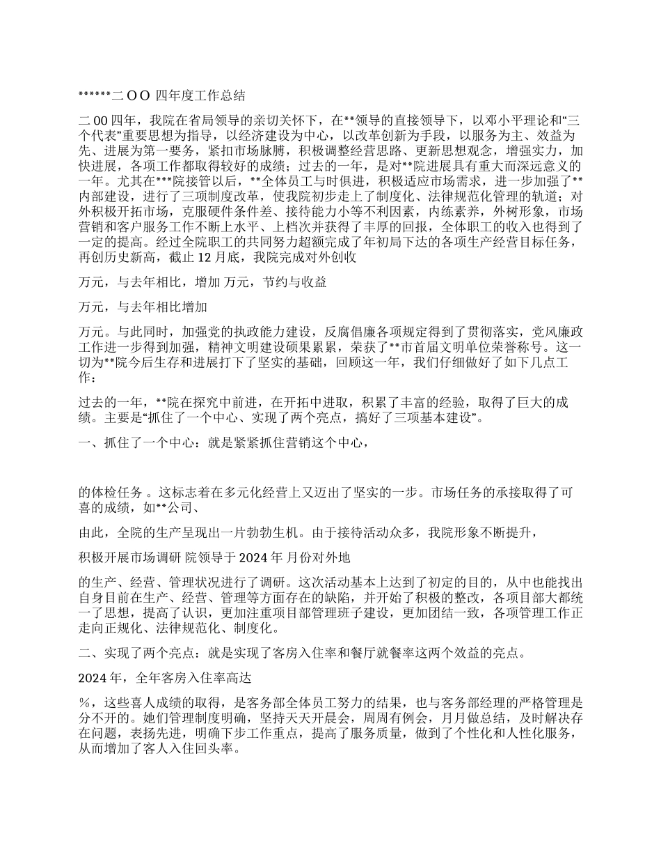 ×疗养院二00四年度工作总结及二00五年度工作布置_第1页