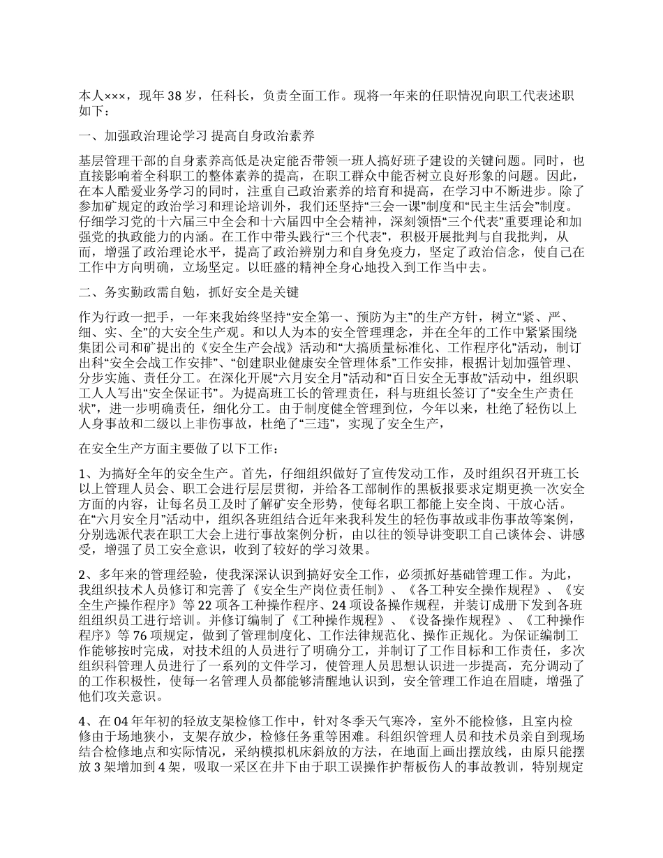 ×矿制修科科长述职报告_第1页