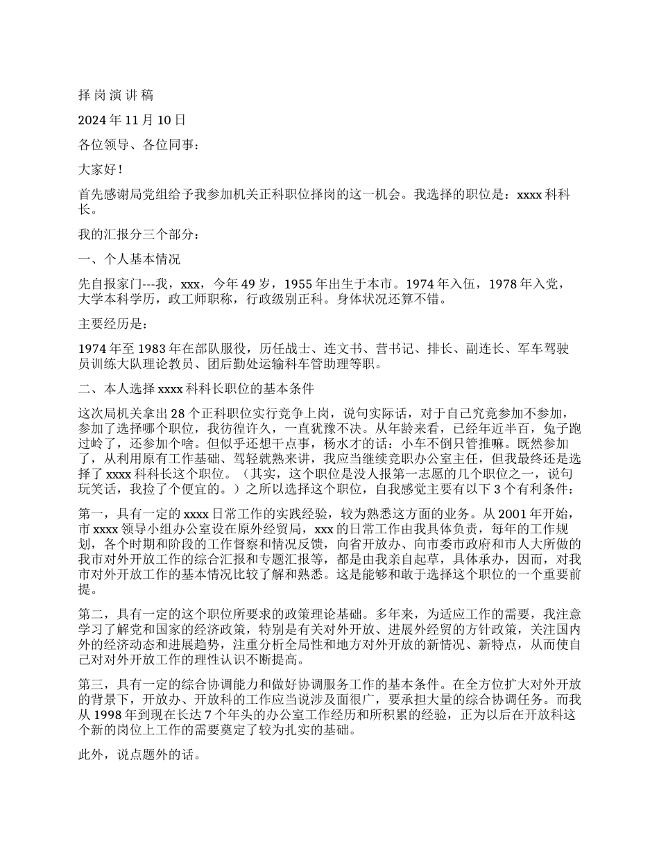×科长竞聘演讲竞职演讲_第1页