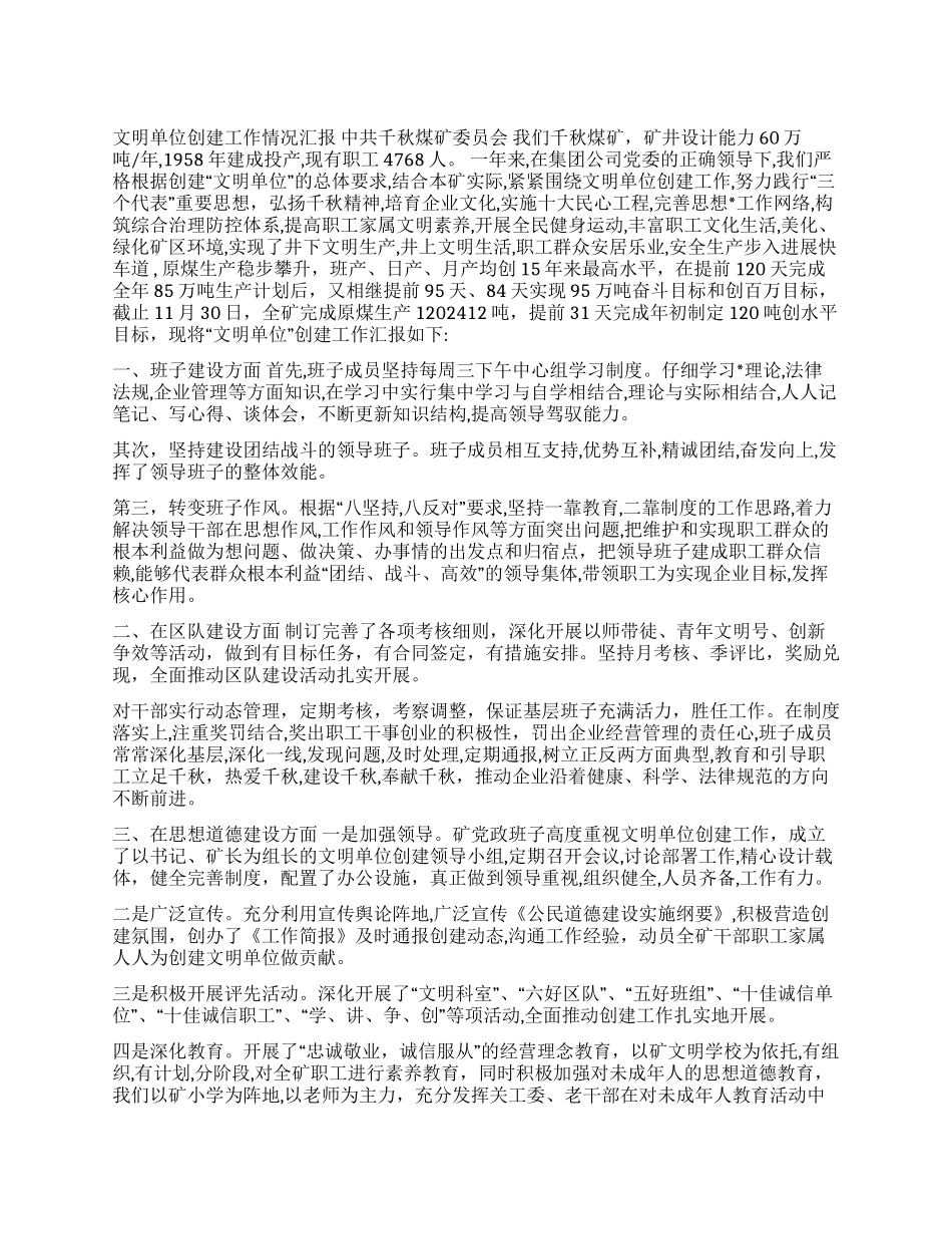 ×煤矿文明单位创建工作汇报_第1页