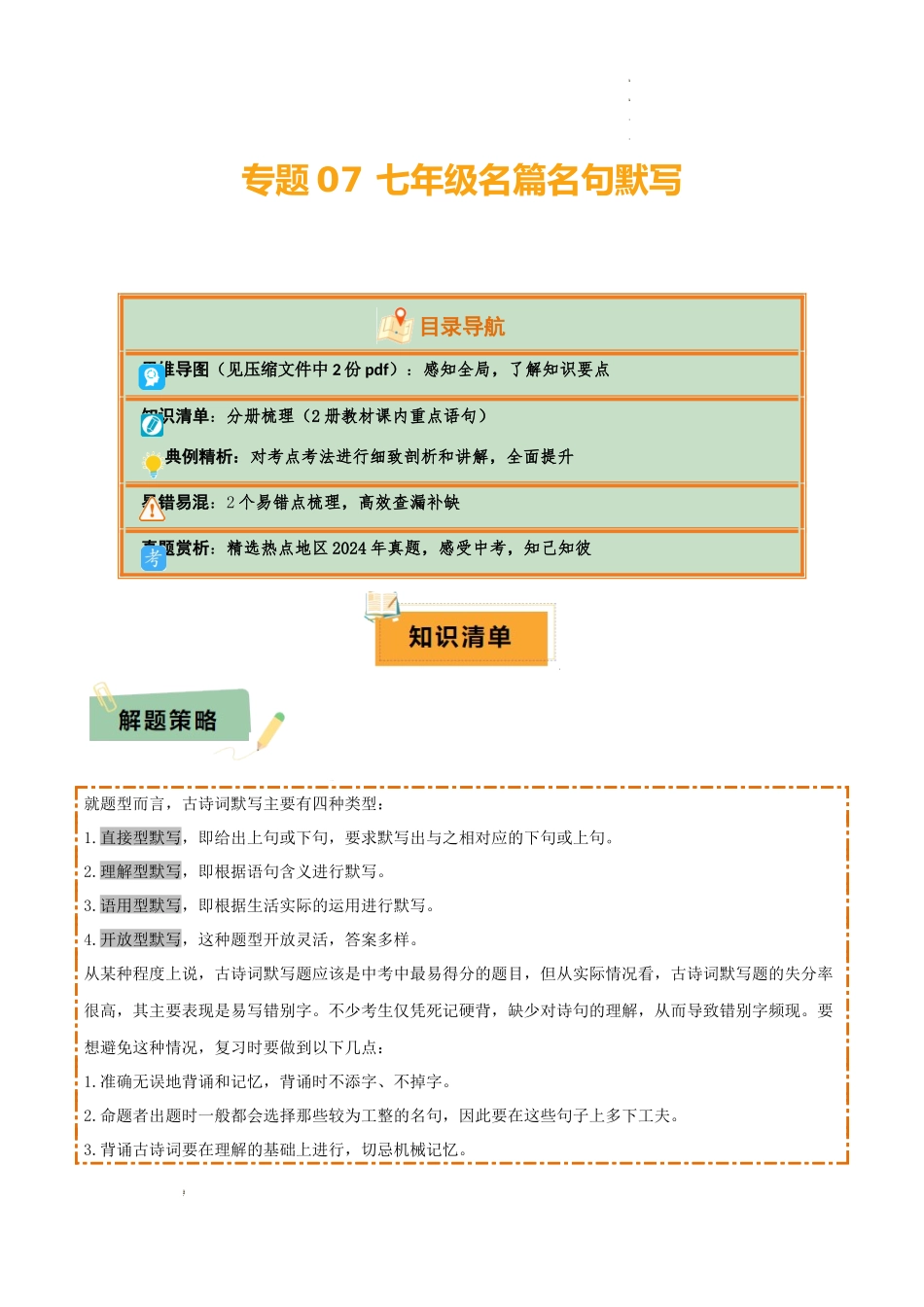 专题07 七年级名篇名句默写（2册教材梳理+2个易错点）（解析版）_第1页