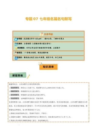 专题07 七年级名篇名句默写（2册教材梳理+2个易错点）（解析版）