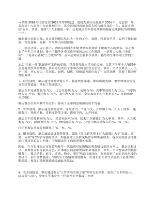 ×酒店2024年工作总结