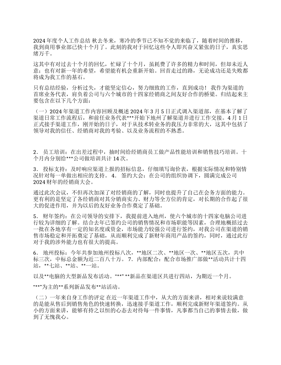 ×销售渠道业务代表2002年终工作总结_第1页