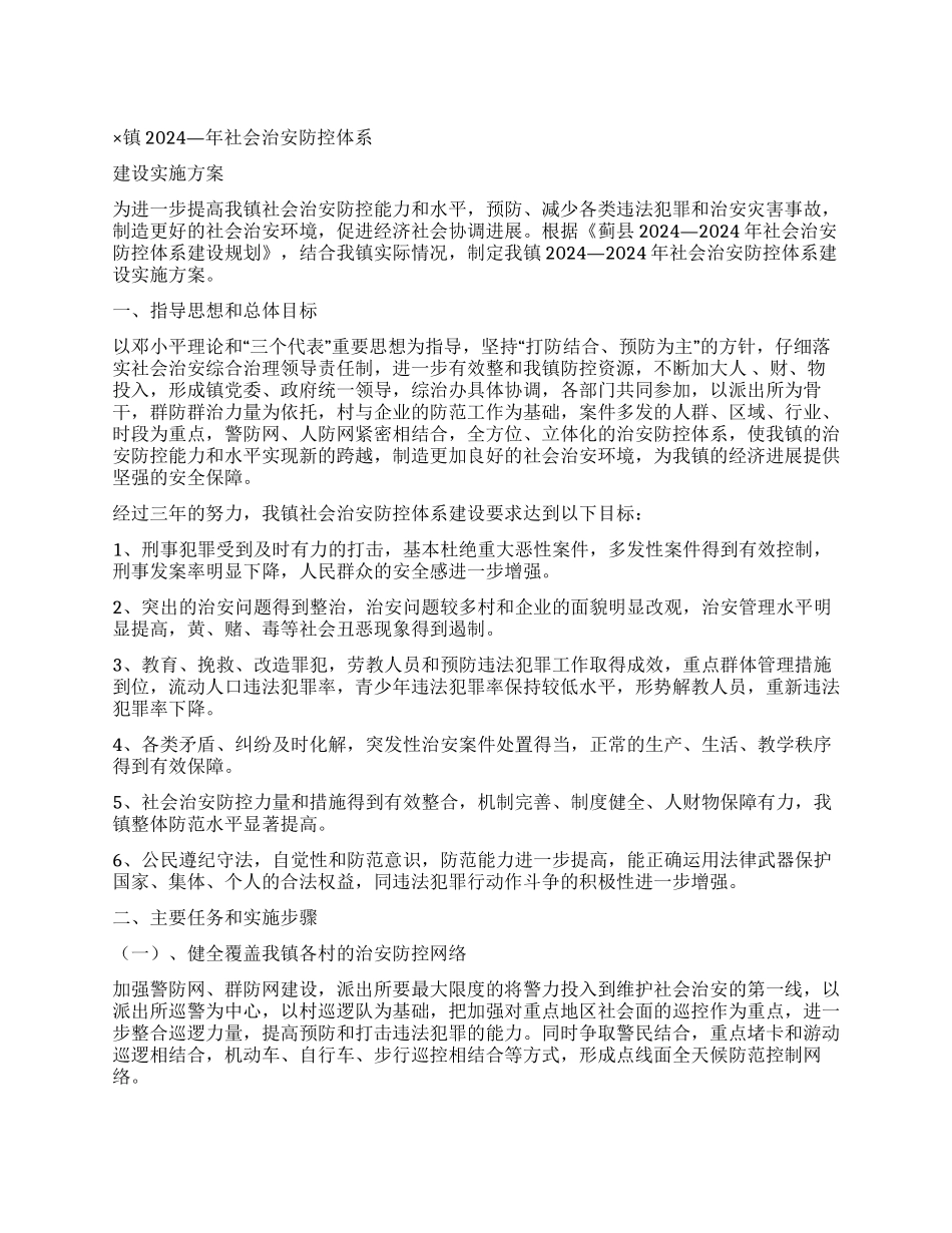 ×镇2004—年社会治安防控体系建设实施方案_第1页
