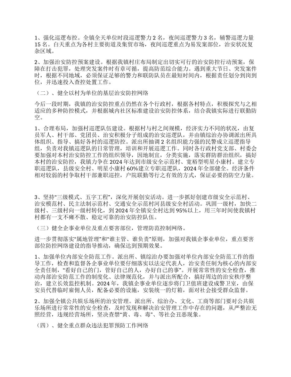 ×镇2004—年社会治安防控体系建设实施方案_第2页