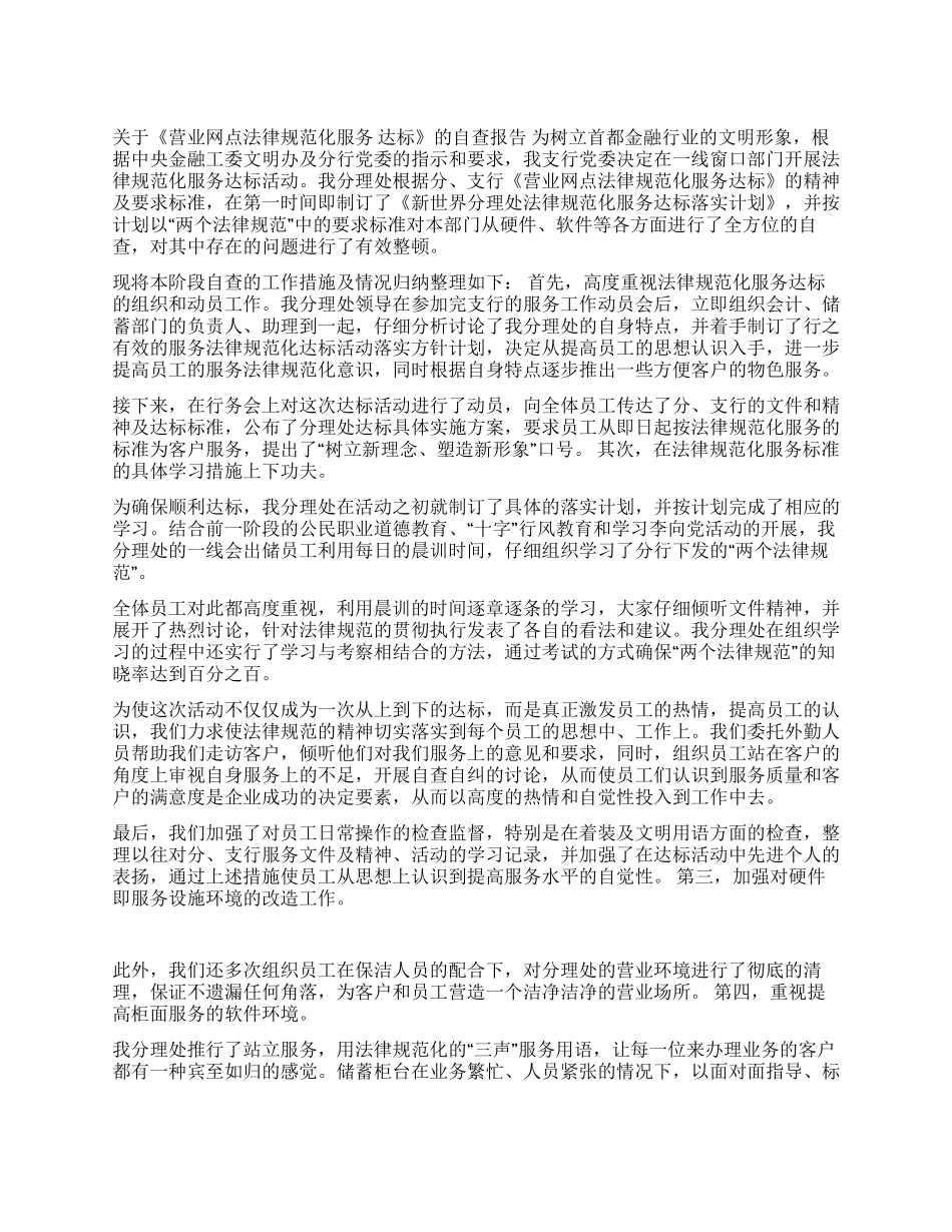 ×银行关于《营业网点规范化服务达标》的自查报告_第1页