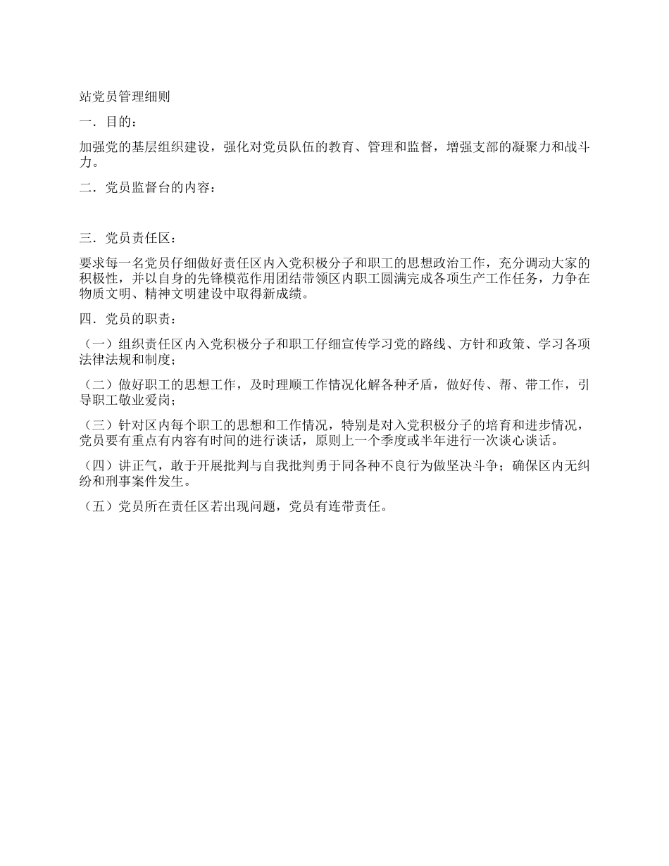 ×站党员管理细则_第1页