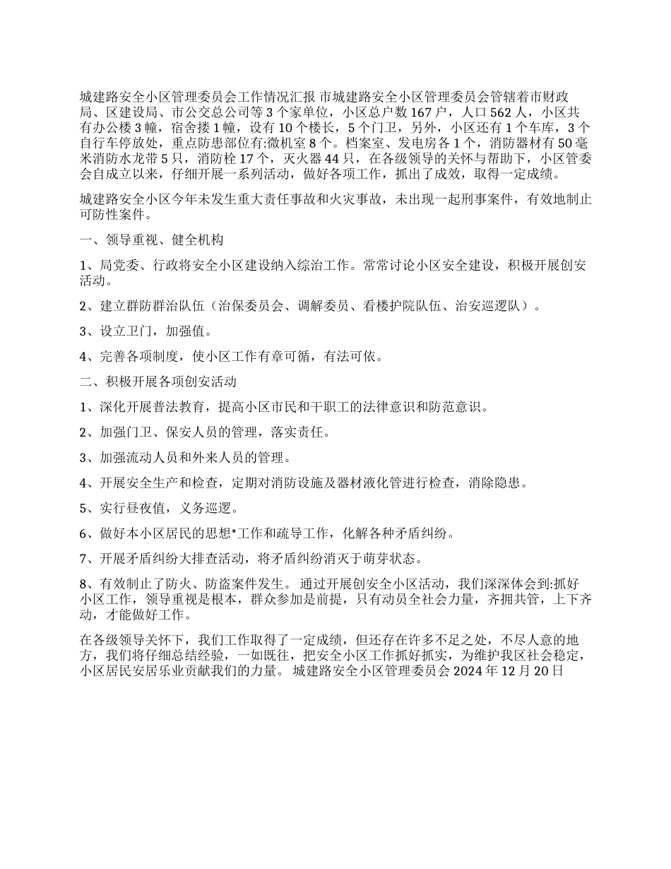 ×路安全小区管理委员会工作情况汇报_第1页
