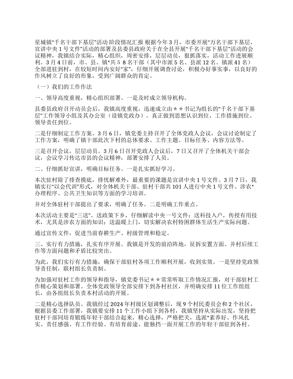 ×镇“千名干部下基层活动阶段情况汇报_第1页