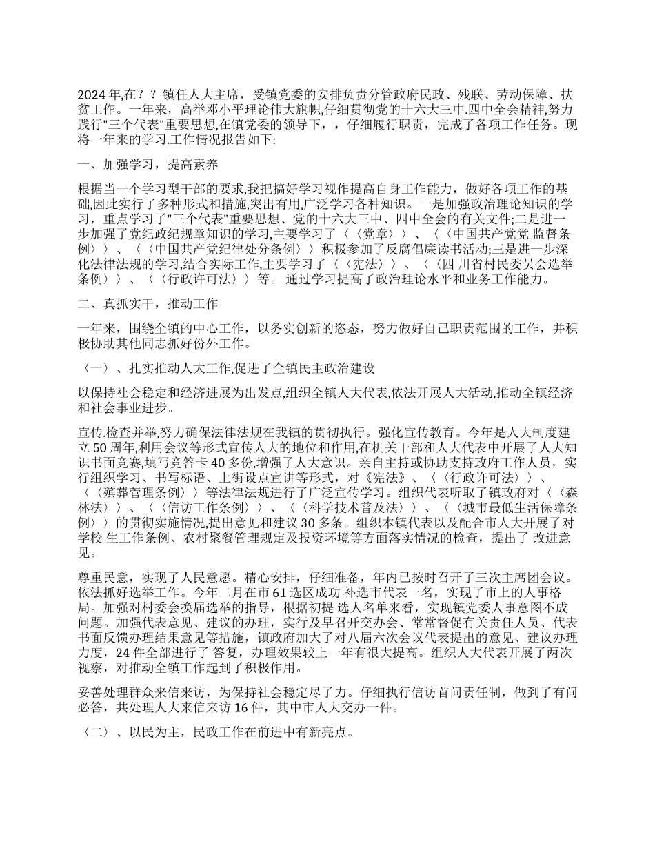×镇人大主席述职报告_第1页