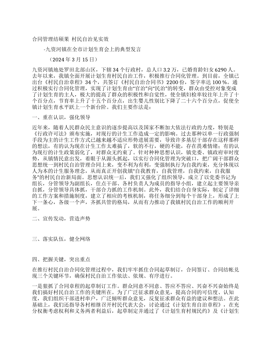 ×镇在全市计划生育会上的典型发言_第1页