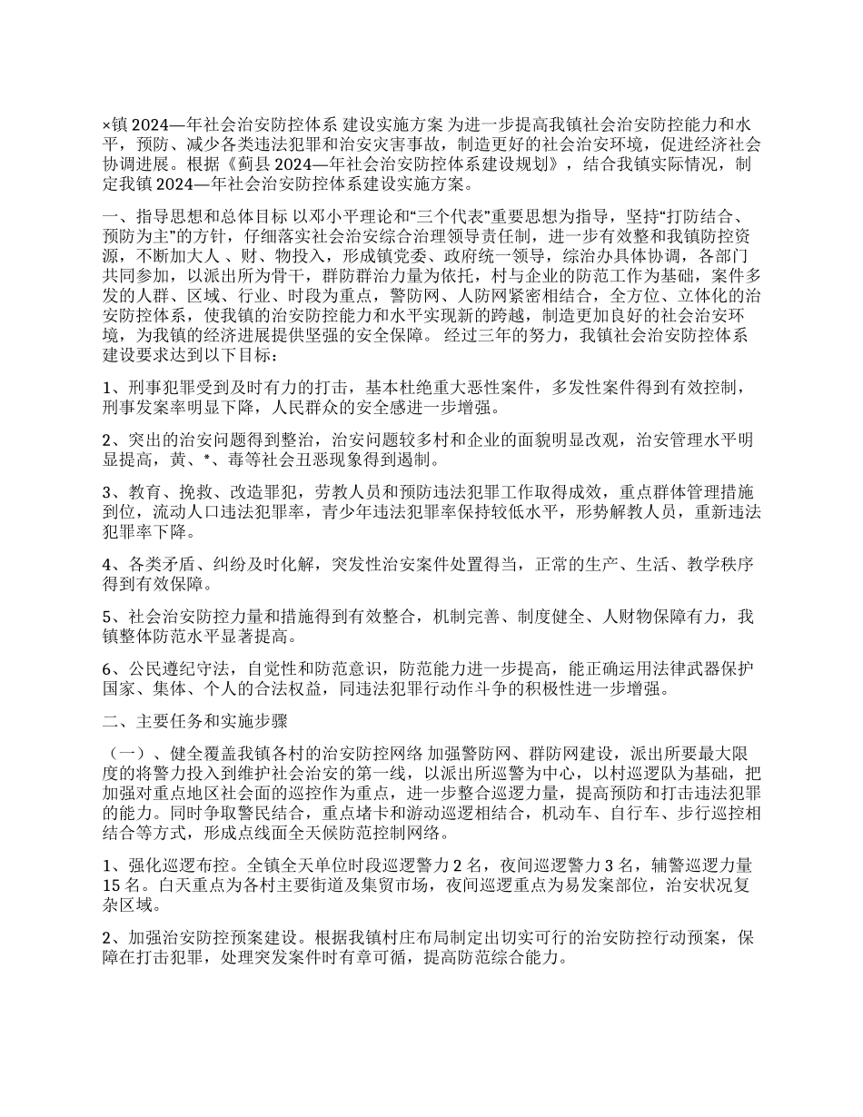 ×镇2024—年社会治安防控体系建设实施方案_第1页