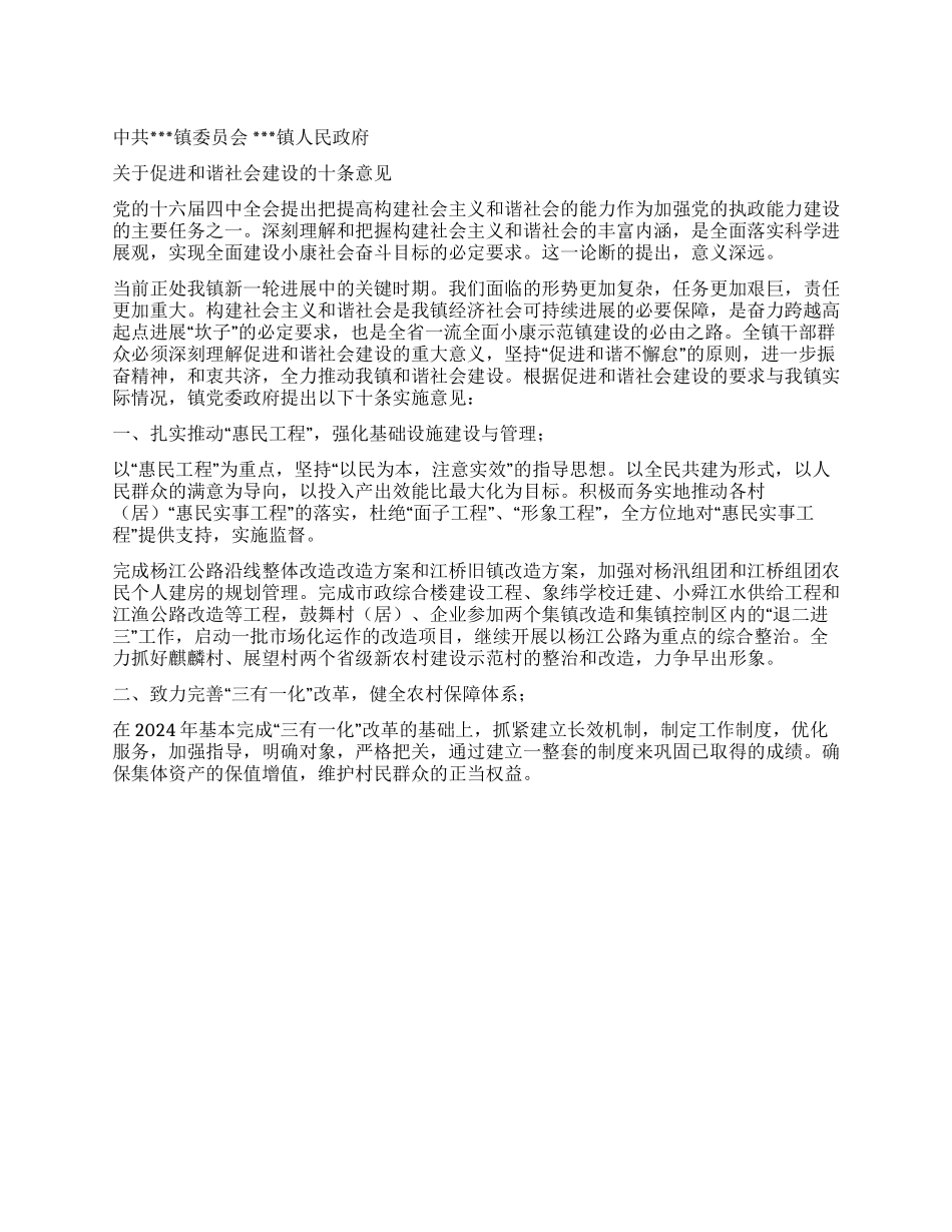 ×镇党委关于促进和谐社会建设的十条意见_第1页