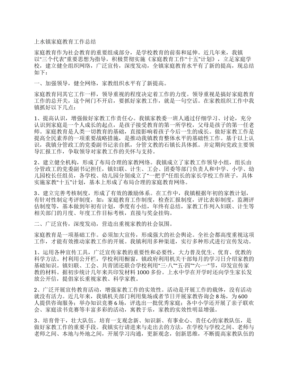 ×镇家庭教育工作总结_第1页