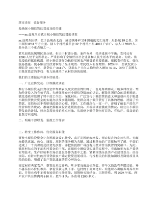 ×镇开展小额信贷扶贫的调查