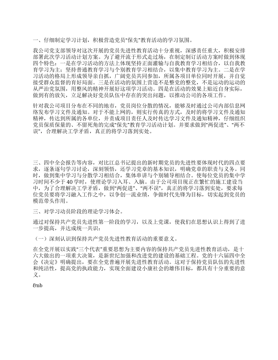 ×集团第四党支部党员先进性教育活动第一阶段学习总结_第1页