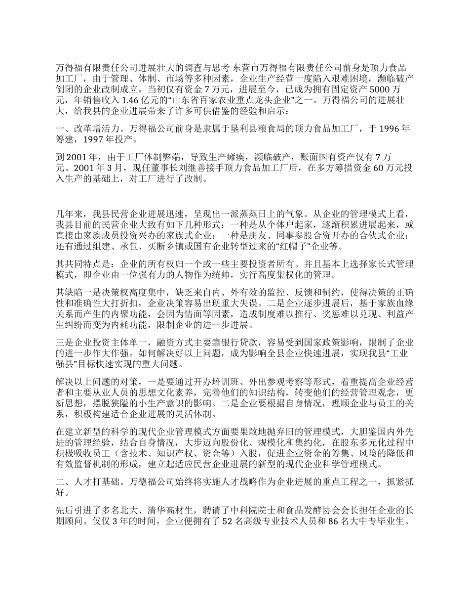 ×食品企业发展壮大的思考_第1页