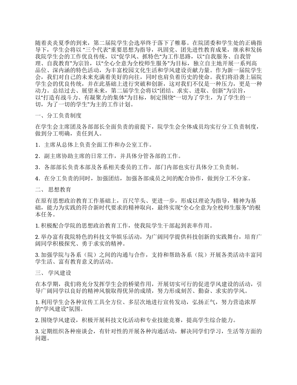 —2024年度院学生会工作计划_第1页