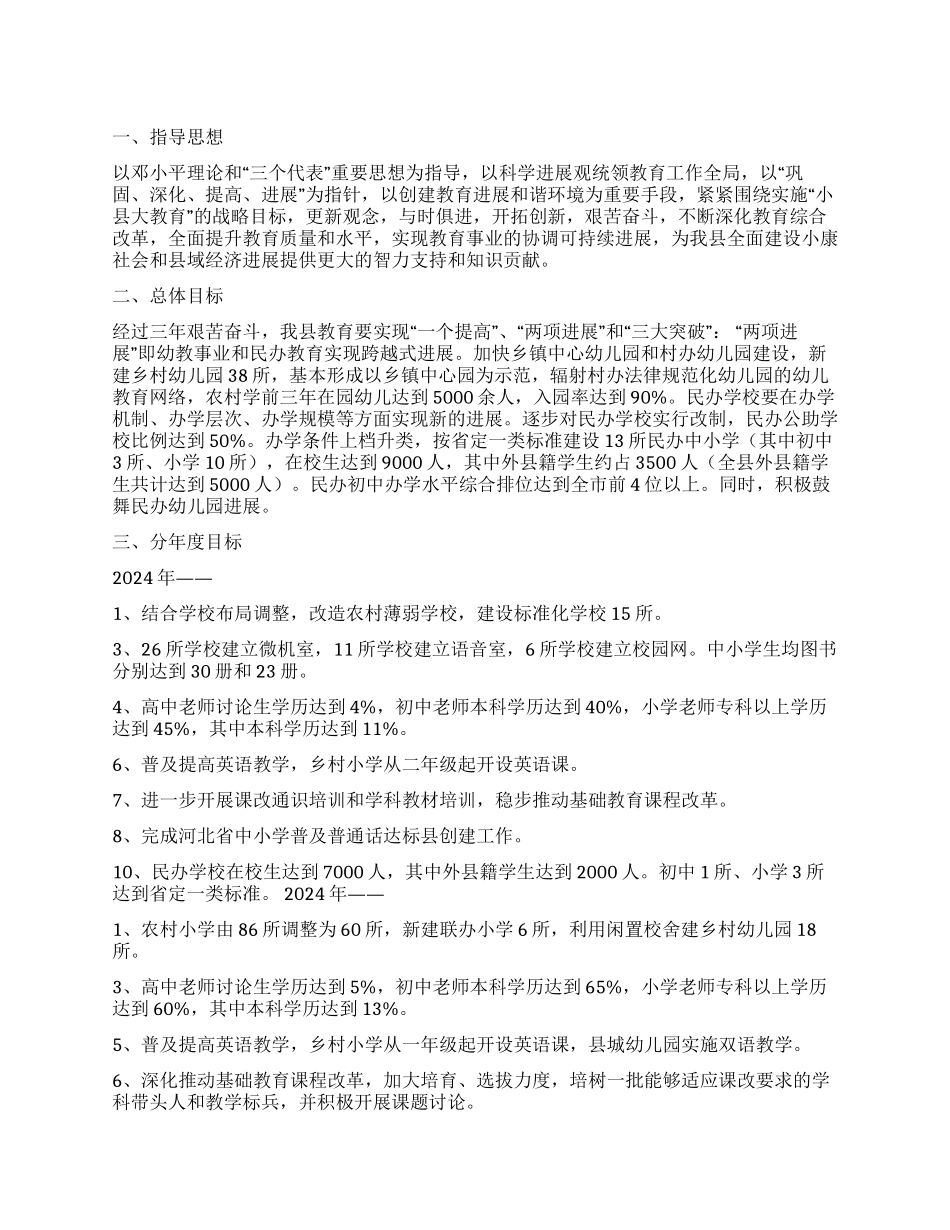 —2024年xx县教育事业发展规划_第1页