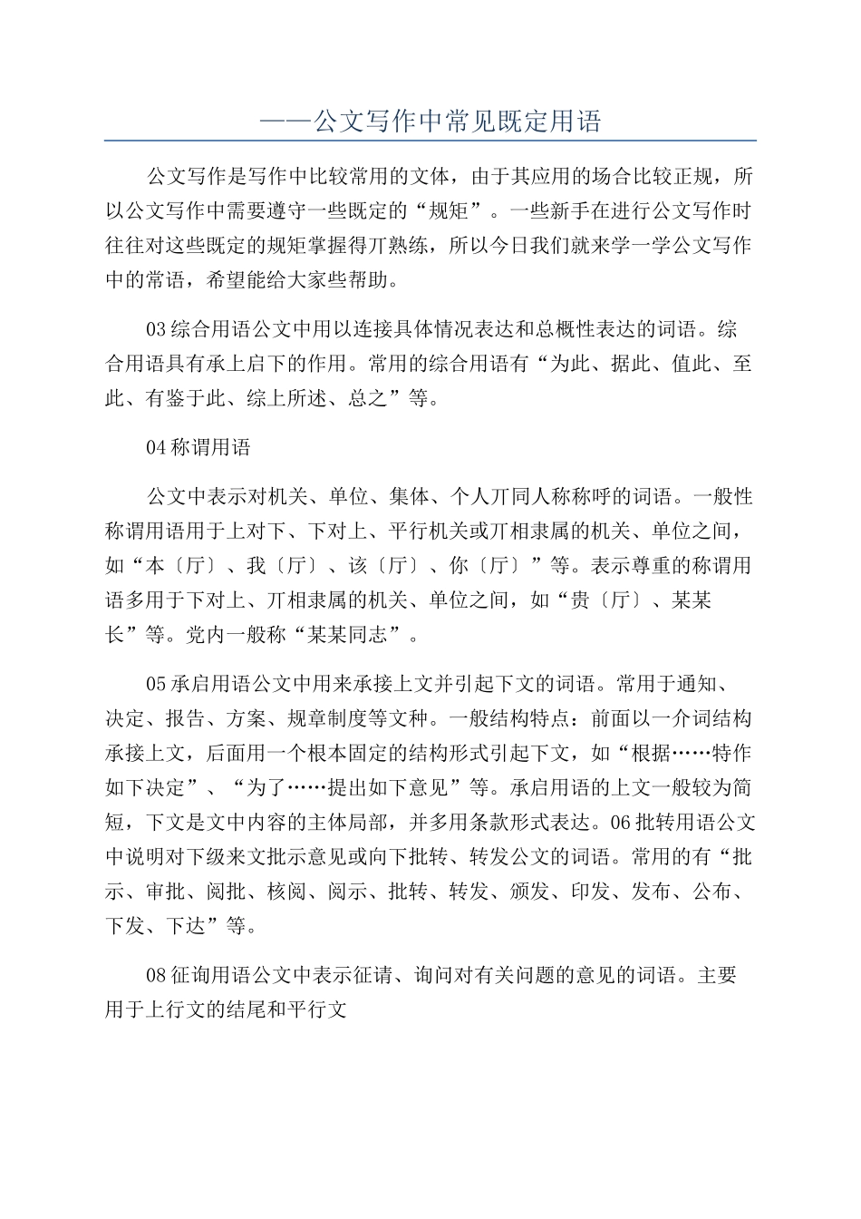 ——公文写作中常见既定用语_第1页