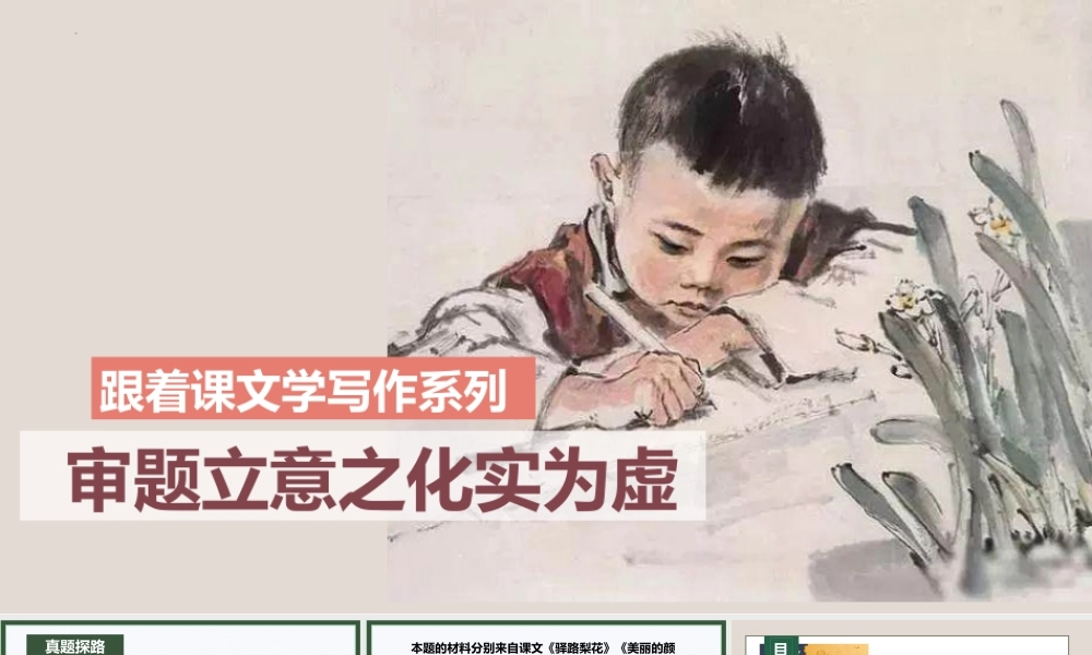 专题8 审题立意之化实为虚