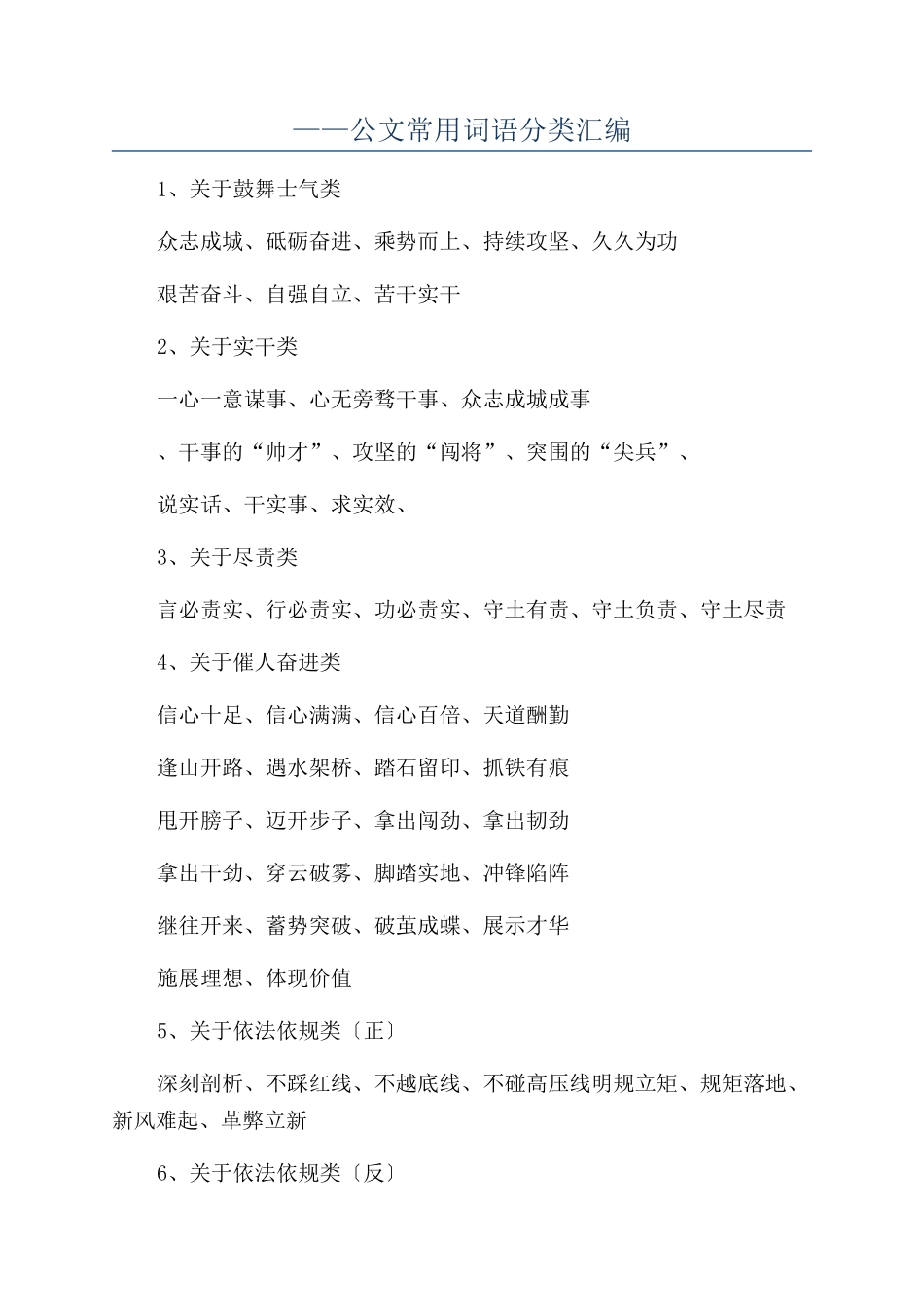 ——公文常用词语分类汇编_第1页