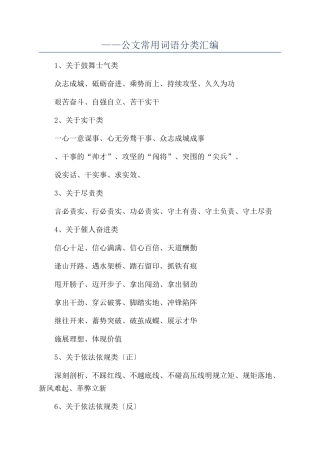 ——公文常用词语分类汇编