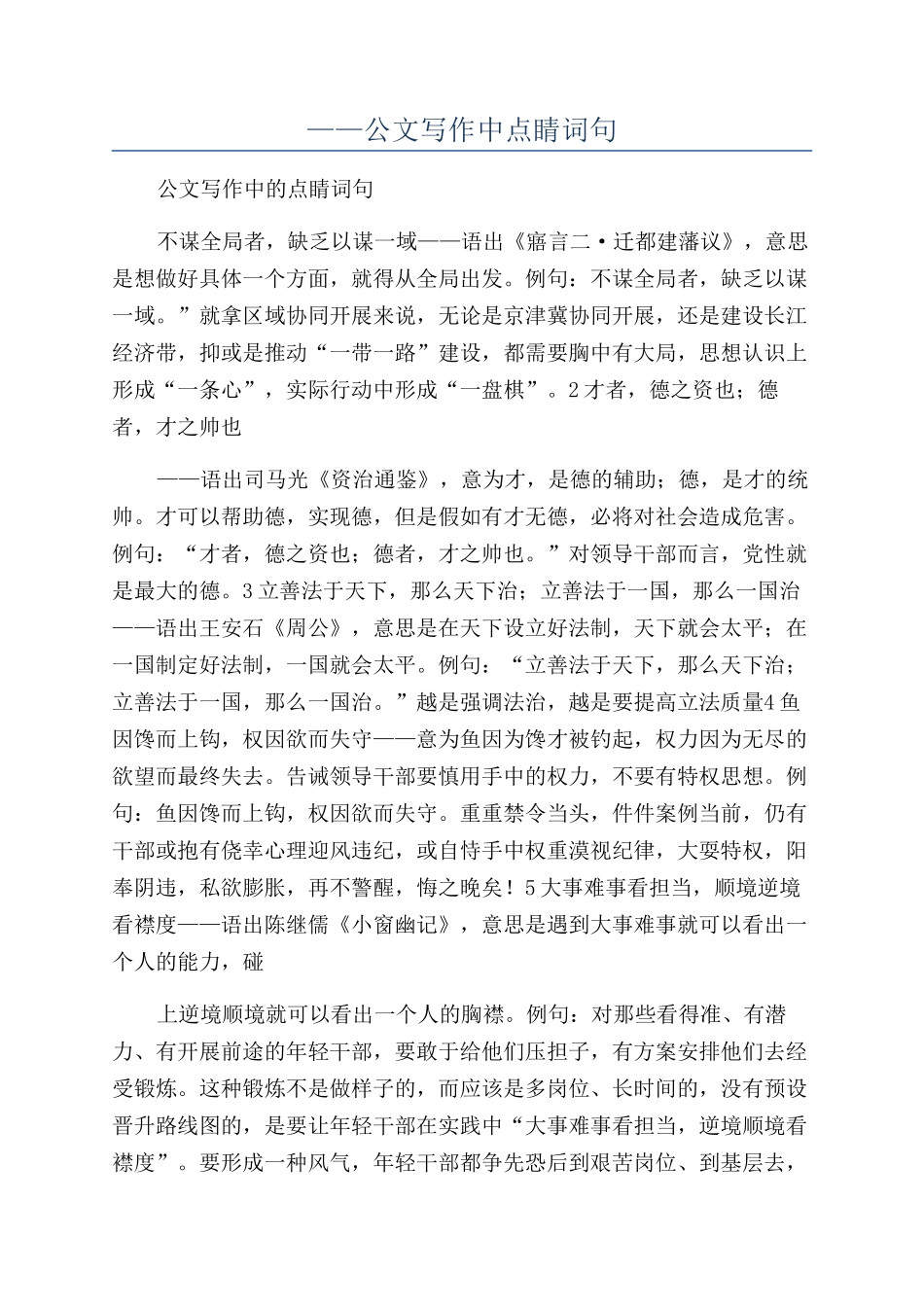 ——公文写作中点睛词句_第1页