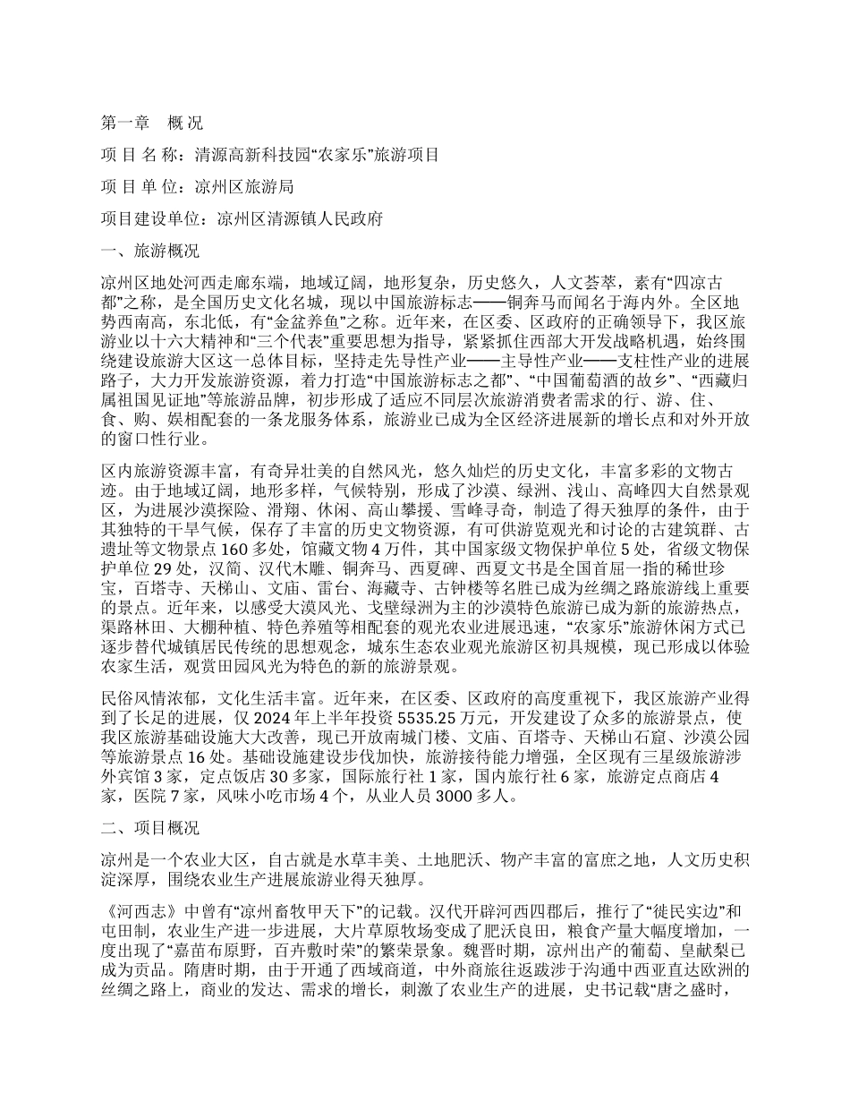 ×高新科技园“农家乐项目建议书_第1页