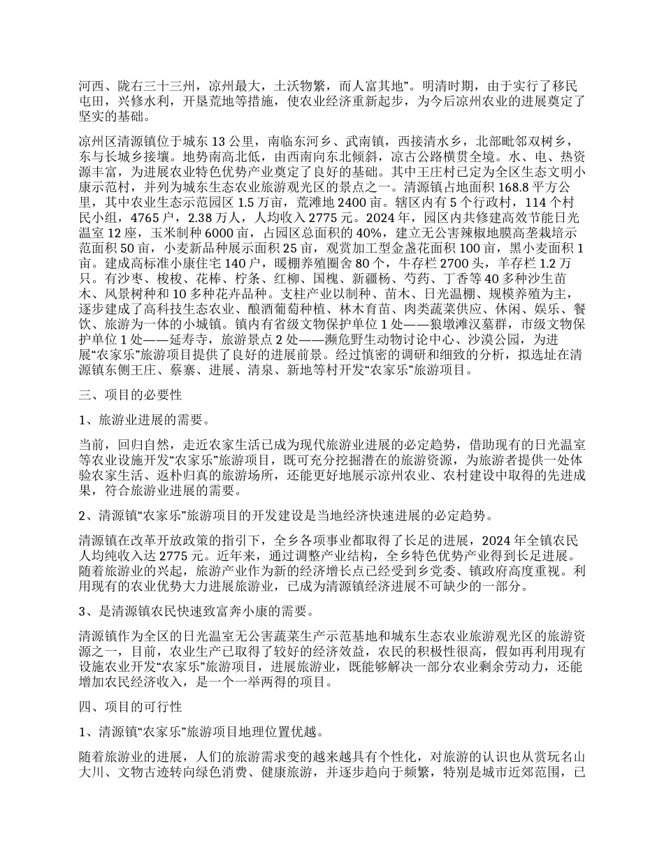 ×高新科技园“农家乐项目建议书_第2页