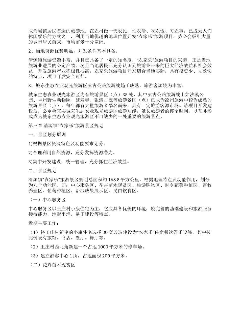 ×高新科技园“农家乐项目建议书_第3页