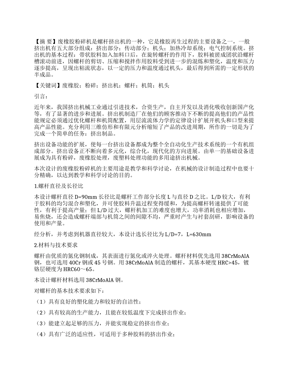 Φ90锥盘式废旧橡胶粉碎机螺杆部分设计_第1页