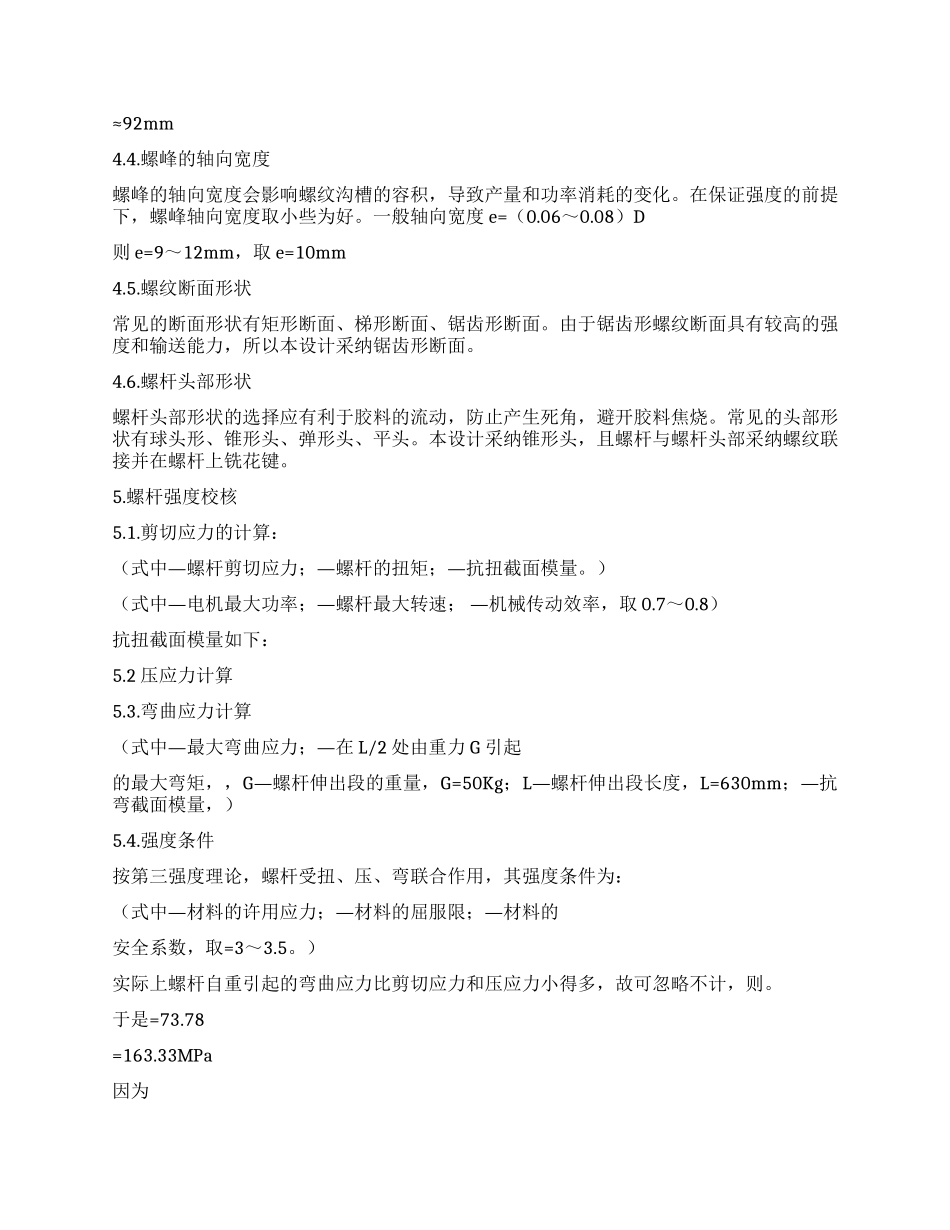 Φ90锥盘式废旧橡胶粉碎机螺杆部分设计_第3页