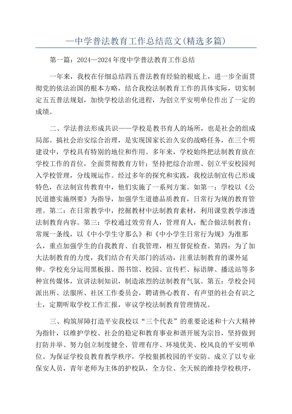 —中学普法教育工作总结范文_第1页