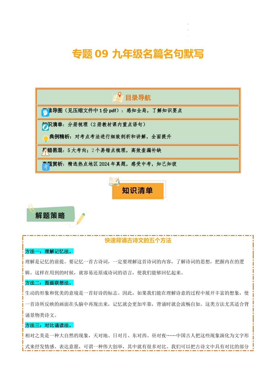 专题09 九年级名篇名句默写（2册教材梳理+5大考向+2个易错点）（解析版）_第1页