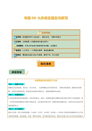 专题09 九年级名篇名句默写（2册教材梳理+5大考向+2个易错点）（解析版）