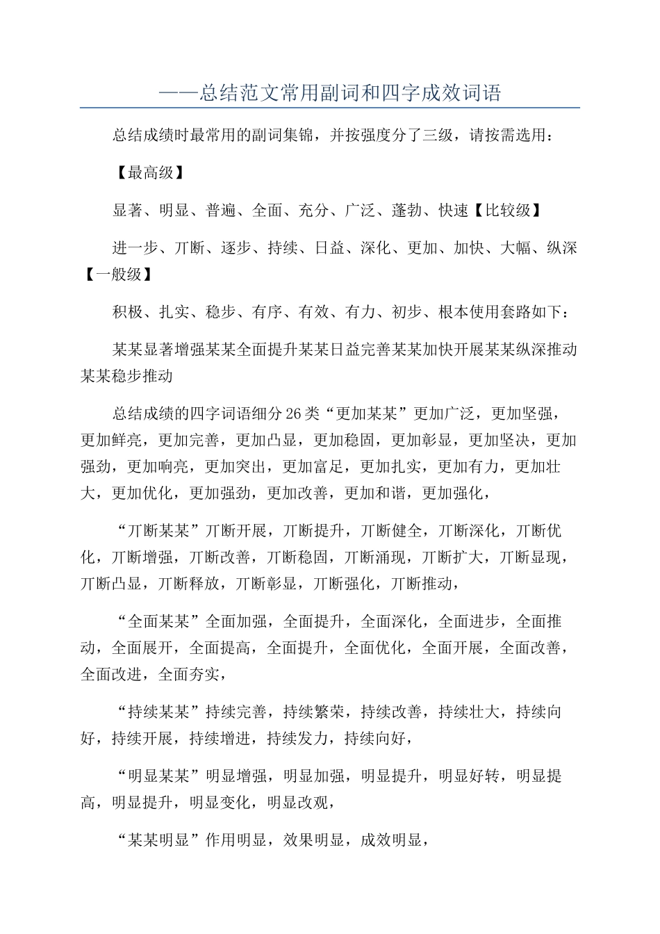 ——总结范文常用副词和四字成效词语_第1页