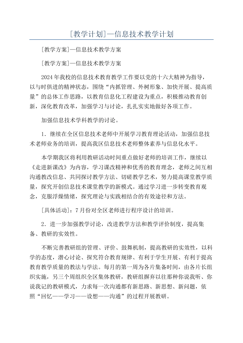 —信息技术教学计划_第1页
