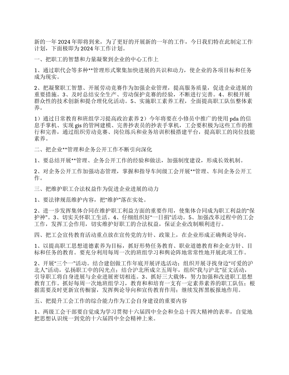 “09年自来水公司工会计划工会工作计划_第1页