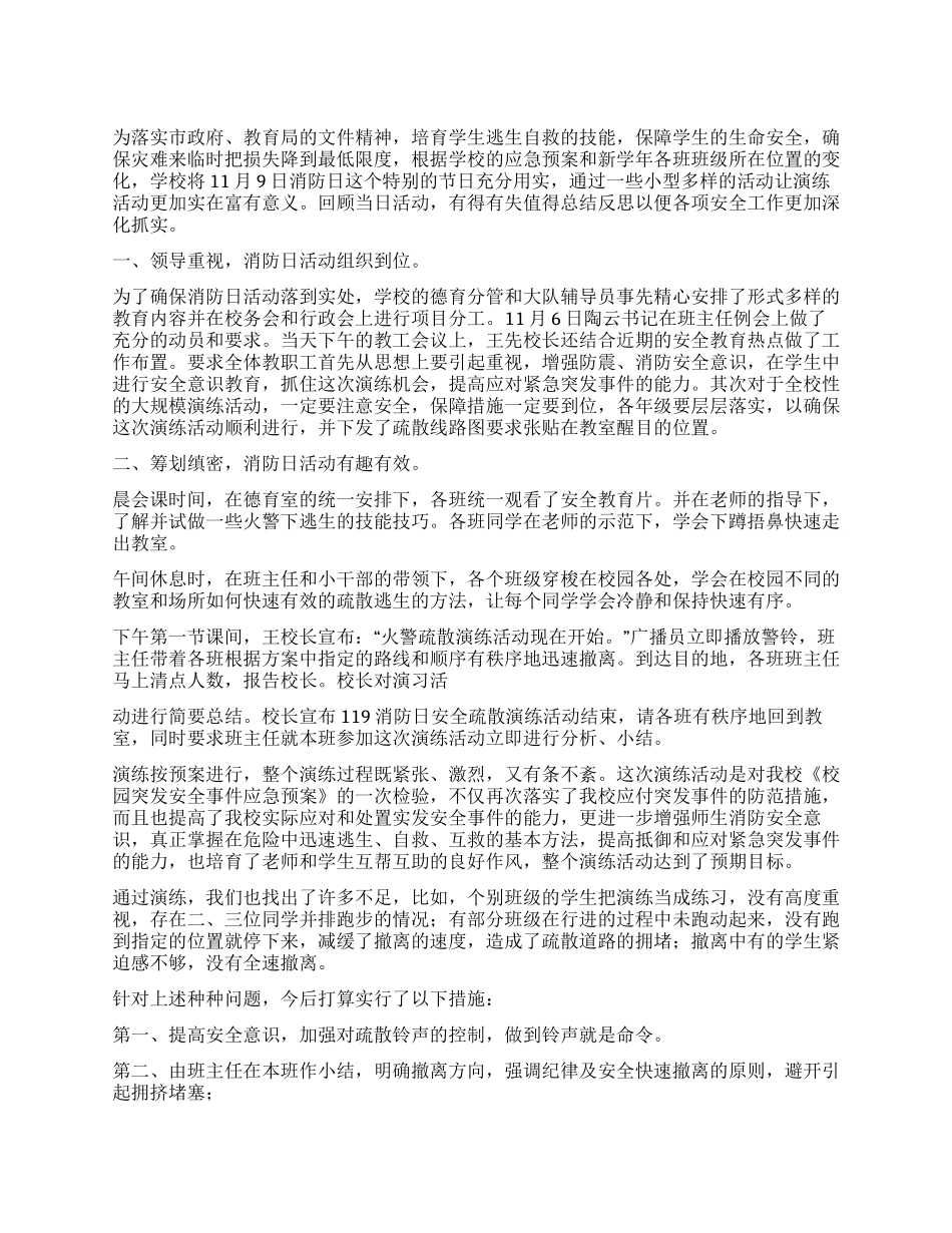 “119消防日演练活动总结_第1页